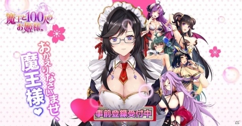 スマホ向け転生系ライトノベル型ゲーム「魔王と100人のお姫様」が発表！事前登録受付も開始の画像1