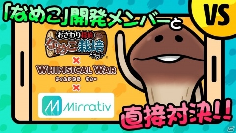 「ウィムジカル ウォー」で「なめこ栽培キット」とのコラボレーションが開催！の画像3