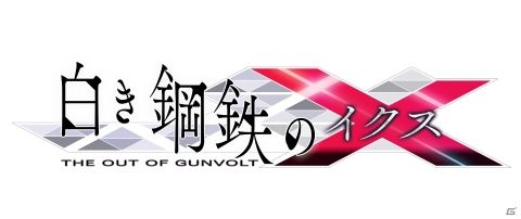 XboxOne版「白き鋼鉄のX THE OUT OF GUNVOLT」の配信が延期―変更後の配信日は後日発表の画像1