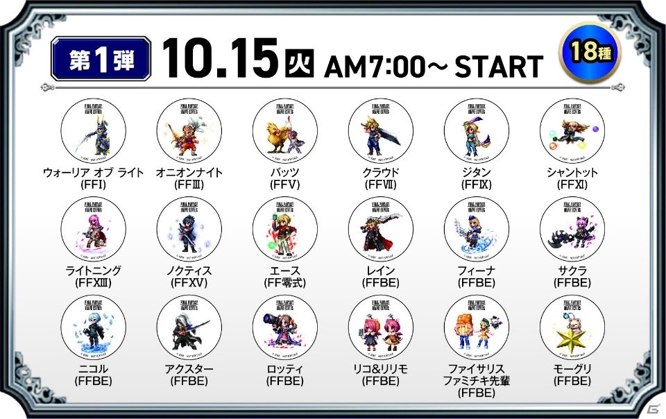 「FFBE」ファミリーマートにて「秋フェスタ2019」が開催！コラボ商品「モーグリまん FFBE Ver.」などが登場の画像5