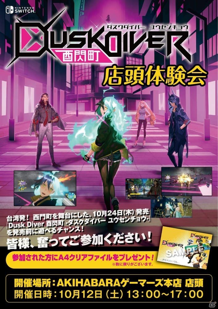 「Dusk Diver 酉閃町」AKIHABARAゲーマーズ本店にて店頭体験会の開催が決定！の画像1