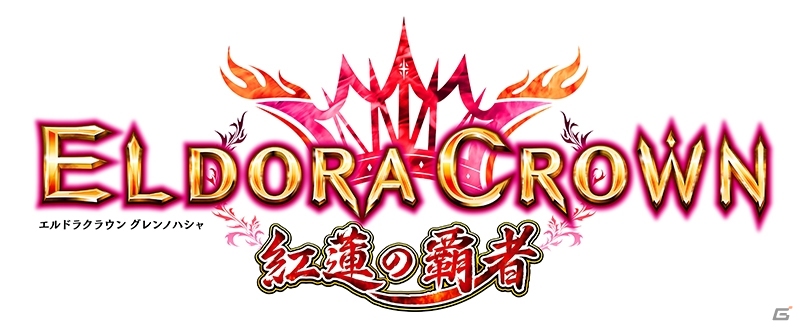 メダルゲーム「エルドラクラウン 紅蓮の覇者」の稼働が開始！団体戦や新職業などが追加されたシリーズ最新作の画像5
