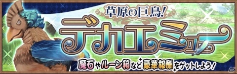「アヴァベル ルピナス」イベント「デカエミュー討伐戦」が開催！最大400魔石などのレアアイテムを入手しようの画像1