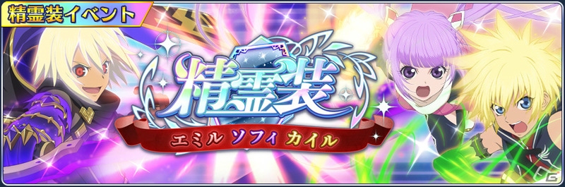 テイルズ オブ ザ レイズ 精霊装 第3弾が実装 イベント 精霊装エミル ソフィ カイル編 が開催 Gamer