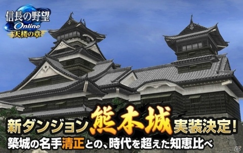 「信長の野望 Online」難攻不落の名城「熊本城」が実装決定！詳細は生放送「うどんの野望」にて紹介の画像1