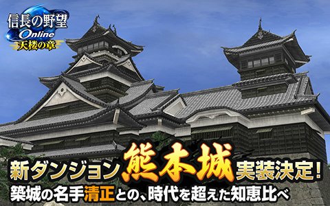 「信長の野望 Online」難攻不落の名城「熊本城」が実装決定！詳細は生放送「うどんの野望」にて紹介