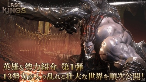 「ラストキングス」勢力紹介動画の第1弾が公開！オークやアンデッド、龍人が登場の画像1