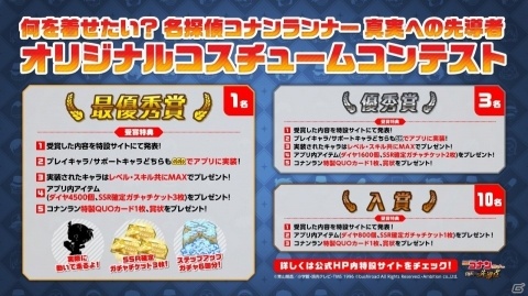 「名探偵コナンランナー 真実への先導者」オリジナルコスチュームコンテストの応募が開始！の画像1