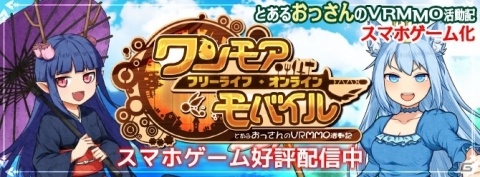 iOS/Android「ワンモア・フリーライフ・オンライン・モバイル～とあるおっさんのVRMMO活動記～」が本日配信！の画像1