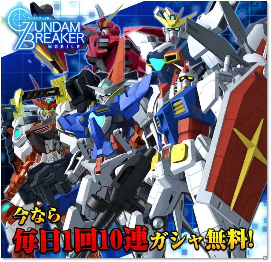 「ガンダムブレイカーモバイル」アニメ「ガンダムビルドダイバーズRe:RISE」の配信直前キャンペーンが開催！の画像1