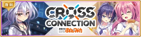 「マギアレコード」イベント「CROSS CONNECTION～魔法少女すずね☆マギカ～」が9月27日より復刻開催！の画像1