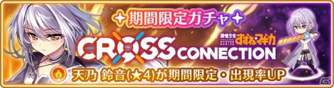 「マギアレコード」イベント「CROSS CONNECTION～魔法少女すずね☆マギカ～」が9月27日より復刻開催！の画像4