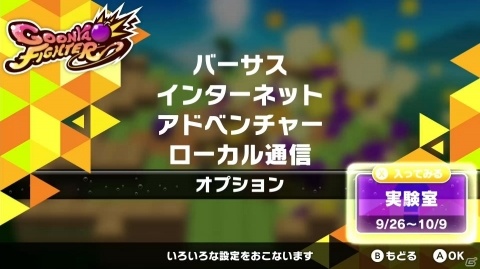 「グーニャファイター」様々な特別ルールで遊べる新モード「実験室」が登場！グーニャの日を記念したセールも開催の画像1