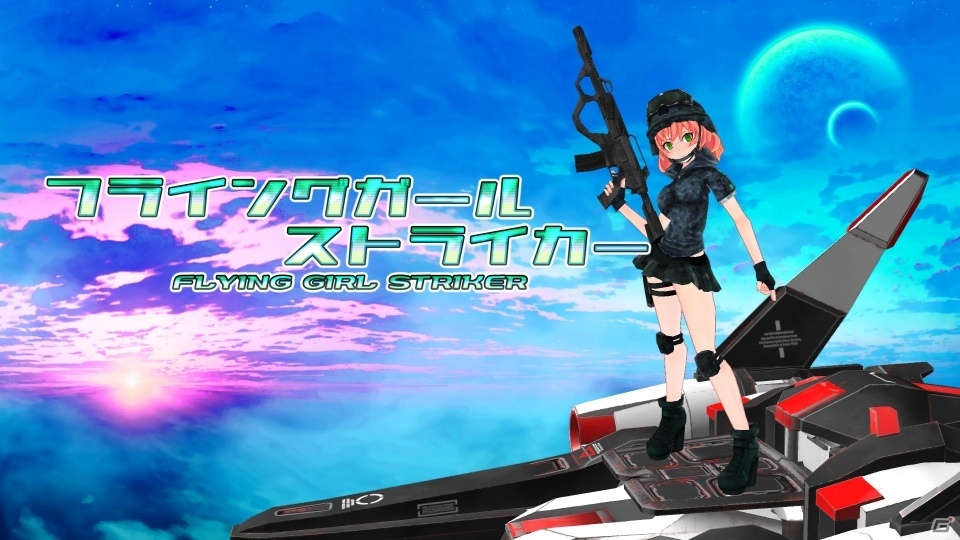 Switch「フライングガール ストライカー」が本日配信！機銃と誘導レーザーを駆使して戦う3DSTGの画像1