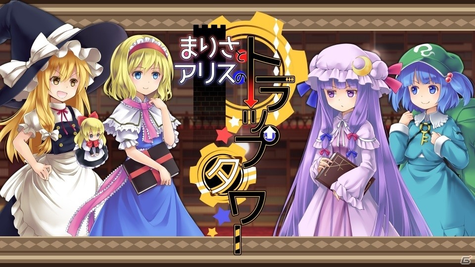 Switch版「まりさとアリスのトラップタワー」が10月4日に発売決定！2人プレイモードが搭載の画像1