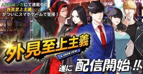 iOS/Android「外見至上主義」の配信日が9月27日に決定！1,000円分のギフトカードが当たるRTキャンペーンも実施予定の画像1