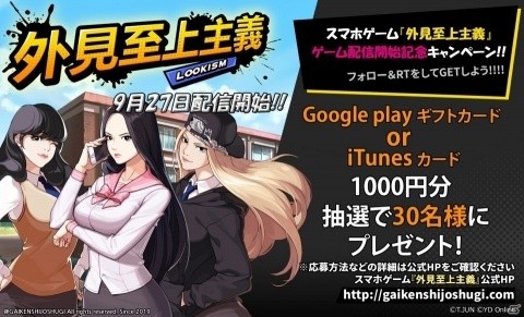 iOS/Android「外見至上主義」の配信日が9月27日に決定！1,000円分のギフトカードが当たるRTキャンペーンも実施予定の画像2