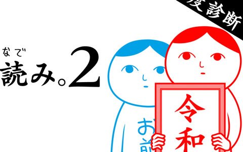令和の空気、読めてますか？KY度診断シリーズ第2弾「みんなで空気読み。2～令和～」がSwitch向けに配信開始