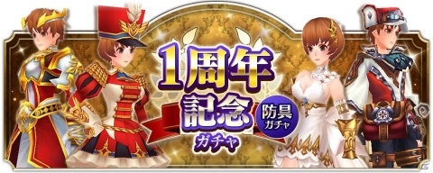 「ファンタジーアース ジェネシス」1周年記念ガチャやカムバックキャンペーンが9月27日より開催！の画像1