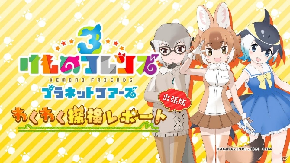 アーケード版「けものフレンズ3 プラネットツアーズ」が本日稼働開始！はなまるアニマルによるHOW TOムービーも公開の画像2