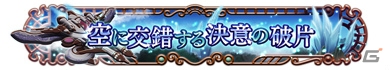 「ディシディア ファイナルファンタジー」FFXIIよりガブラスが参戦!「神々の闘争」第19節も開催
