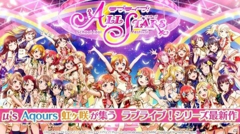 「ラブライブ！スクールアイドルフェスティバル ALL STARS」の正式サービスが開始！の画像1