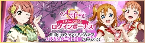 「ラブライブ！スクールアイドルフェスティバル ALL STARS」の正式サービスが開始！の画像3