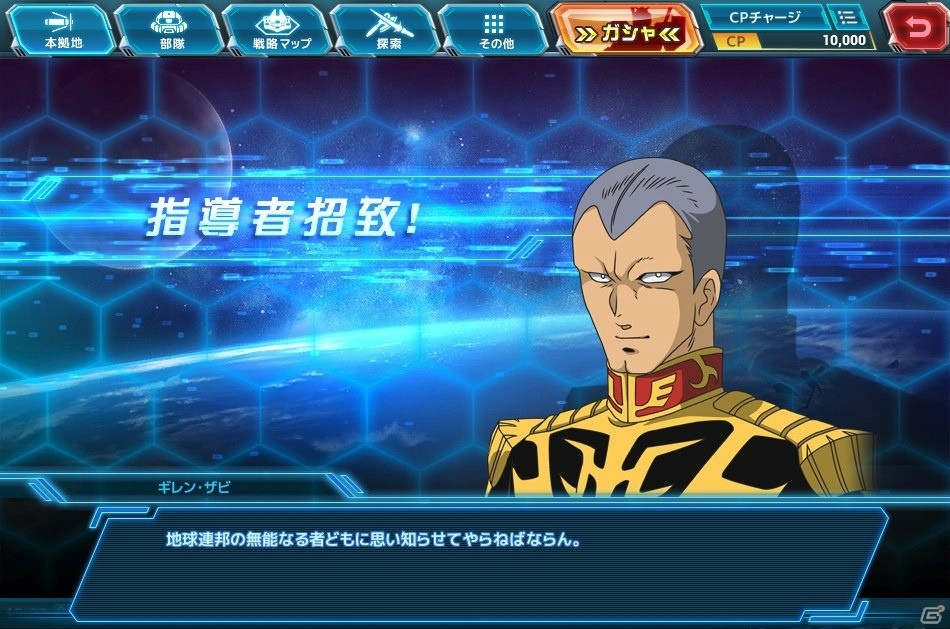 PCブラウザシミュレーション「ガンダムネットワーク大戦」の正式サービスが開始！指導者と共にワールド制覇を目指せの画像5