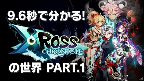 「クロスクロニクル」の配信日が10月1日に決定！石川界人さんが9.6秒でゲームを紹介する映像も公開の画像7