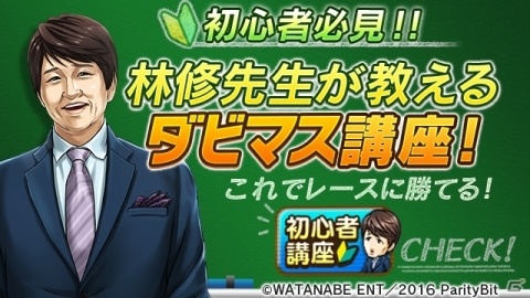 「ダービースタリオン マスターズ」都道府県登録やチャット機能などが追加！林修先生のダビマス塾も公開の画像1