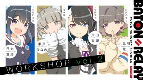 トーク＆ライブイベント「BATON=RELAY WORKSHOP vol.2」が11月2日に開催！矢野妃菜喜さんらキャスト陣4名が出演の画像1
