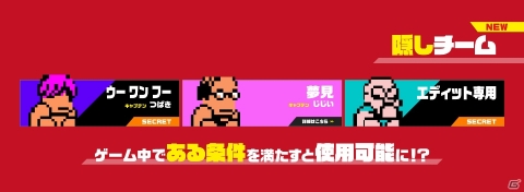 「ダウンタウン乱闘行進曲マッハ」特定の条件を満たすと出現する「隠しチーム」の存在が明らかに！の画像1