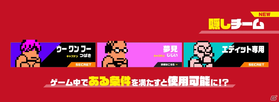 ダウンタウン乱闘行進曲マッハ 特定の条件を満たすと出現する 隠しチーム の存在が明らかに ゲーム情報サイト Gamer