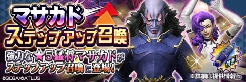 「D×2 真・女神転生リベレーション」“思念融合”が可能な★5「猛将 マサカド」が登場！の画像4