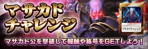 「D×2 真・女神転生リベレーション」“思念融合”が可能な★5「猛将 マサカド」が登場！の画像5