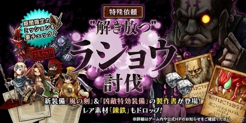 「アークザラッド R」メインシナリオ第5章2幕が公開！イベント「“解き放つ”ラショウ討伐」も開催の画像2
