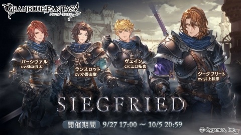 「グランブルーファンタジー」9月27日よりイベント「SIEGFRIED」が開催！の画像1