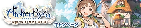 「アトリエ クエストボード」にて「ライザのアトリエ」コラボキャンペーンが開始！の画像1
