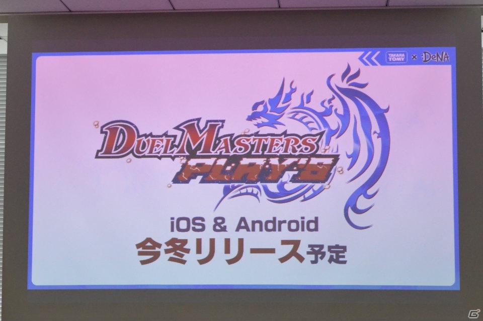 いつでもどこでも誰とでもデュエルできる！「デュエル・マスターズ」の新作アプリ「DUEL MASTERS PLAY'S」記者発表会レポートの画像2