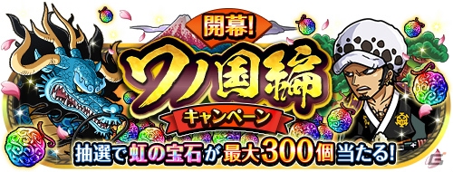 One Piece トレジャークルーズ で 開幕 ワノ国編スゴフェス が開催 四皇 百獣海賊団総督 カイドウ が登場 ゲーム情報サイト Gamer
