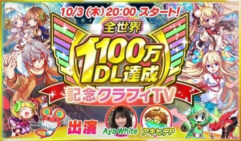 「クラッシュフィーバー」全世界1100万DL達成を記念した生放送が10月3日20時より配信！の画像1