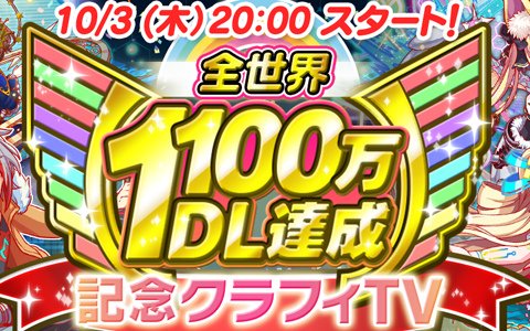 「クラッシュフィーバー」全世界1100万DL達成を記念した生放送が10月3日20時より配信！