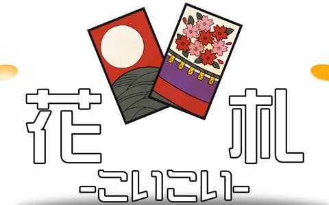 ゲームバラエティー花札 こいこい が配信 Cpuとイカサマなしの真剣勝負に挑む花札アプリ Gamer