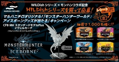 冷凍食品・WILDishシリーズと「モンスターハンターワールド：アイスボーン」のコラボ記念キャンペーンが10月1日より開催！の画像5