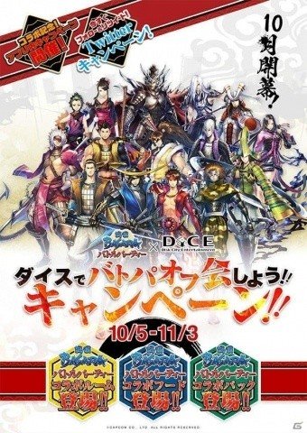 「戦国BASARA バトルパーティー」ネットカフェDiCEとのコラボキャンペーン情報が公開！の画像1
