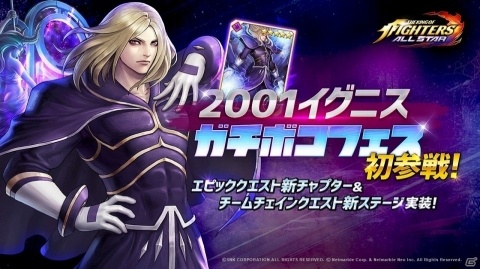 「THE KING OF FIGHTERS ALLSTAR」2001 イグニスが初参戦のガチボコフェスが実施！の画像1