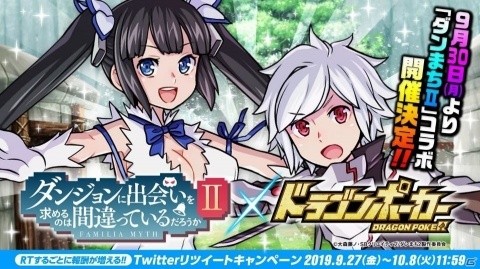 「ドラゴンポーカー」にて9月30日より「ダンまちII」とのコラボイベントが開催！の画像1