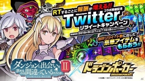 「ドラゴンポーカー」にて9月30日より「ダンまちII」とのコラボイベントが開催！の画像11