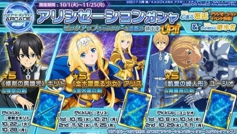 「SAOAC」にアリスとユージオが参戦！トレハンイベントや合成1.5倍キャンペーンも開催の画像1