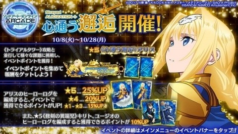 「SAOAC」にアリスとユージオが参戦！トレハンイベントや合成1.5倍キャンペーンも開催の画像2